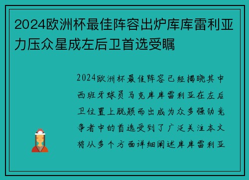 2024欧洲杯最佳阵容出炉库库雷利亚力压众星成左后卫首选受瞩