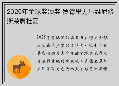2025年金球奖颁奖 罗德里力压维尼修斯荣膺桂冠