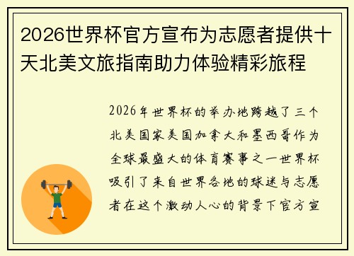2026世界杯官方宣布为志愿者提供十天北美文旅指南助力体验精彩旅程