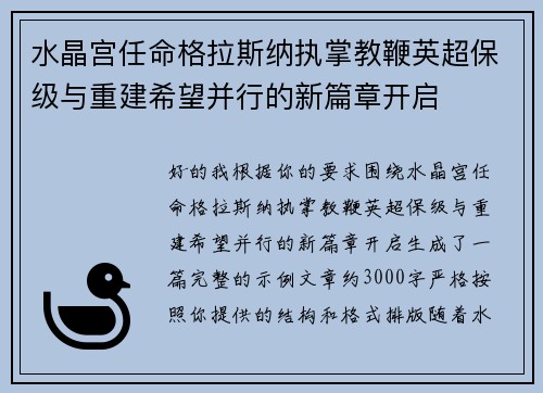水晶宫任命格拉斯纳执掌教鞭英超保级与重建希望并行的新篇章开启