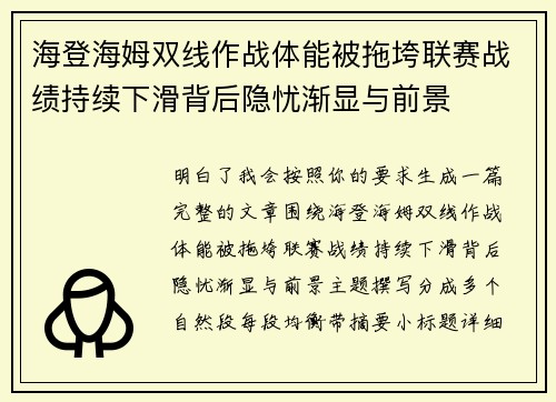 海登海姆双线作战体能被拖垮联赛战绩持续下滑背后隐忧渐显与前景
