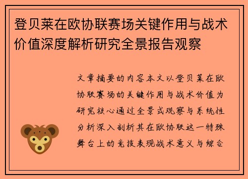 登贝莱在欧协联赛场关键作用与战术价值深度解析研究全景报告观察