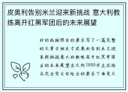 皮奥利告别米兰迎来新挑战 意大利教练离开红黑军团后的未来展望
