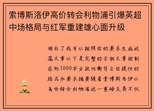 索博斯洛伊高价转会利物浦引爆英超中场格局与红军重建雄心面升级