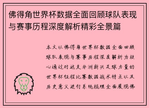 佛得角世界杯数据全面回顾球队表现与赛事历程深度解析精彩全景篇