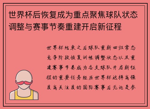 世界杯后恢复成为重点聚焦球队状态调整与赛事节奏重建开启新征程