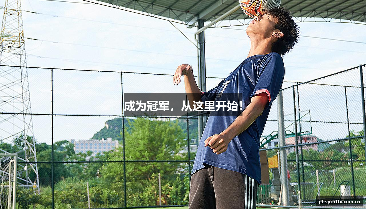 成为冠军，从这里开始！